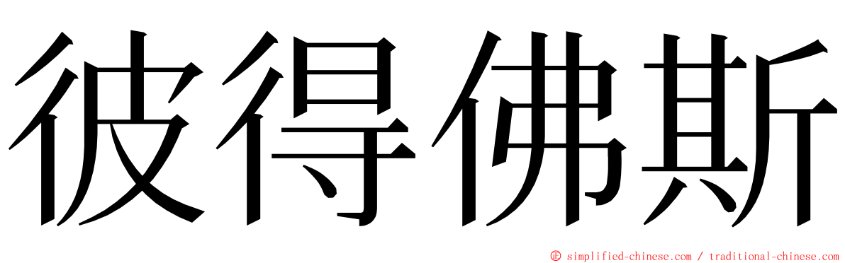 彼得佛斯 ming font