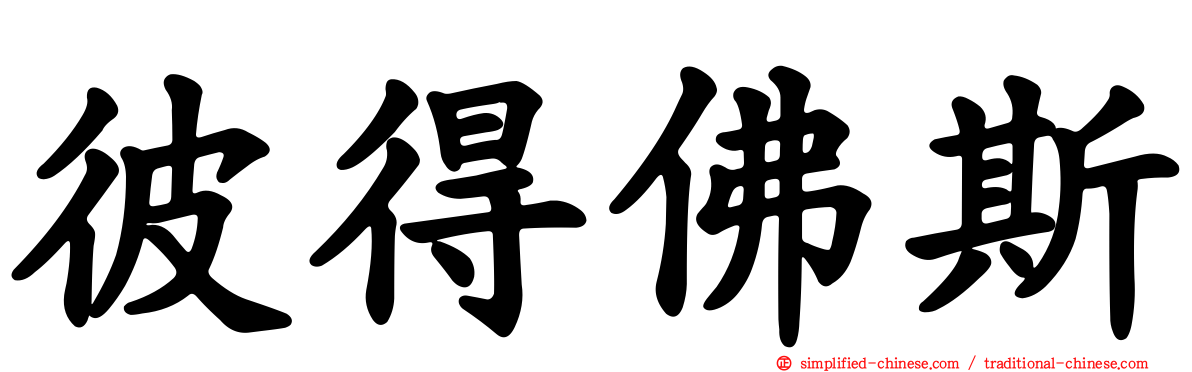 彼得佛斯