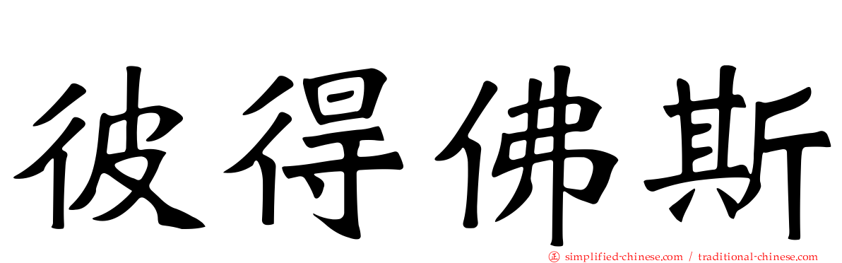 彼得佛斯