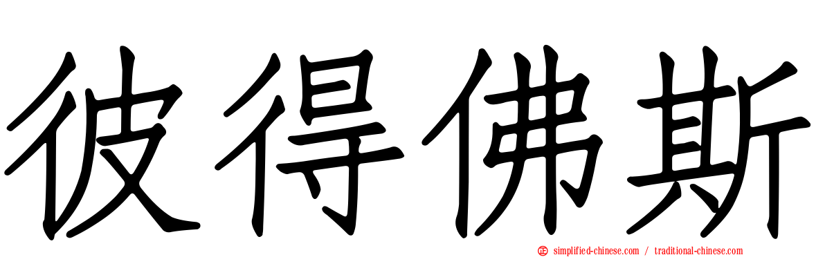彼得佛斯