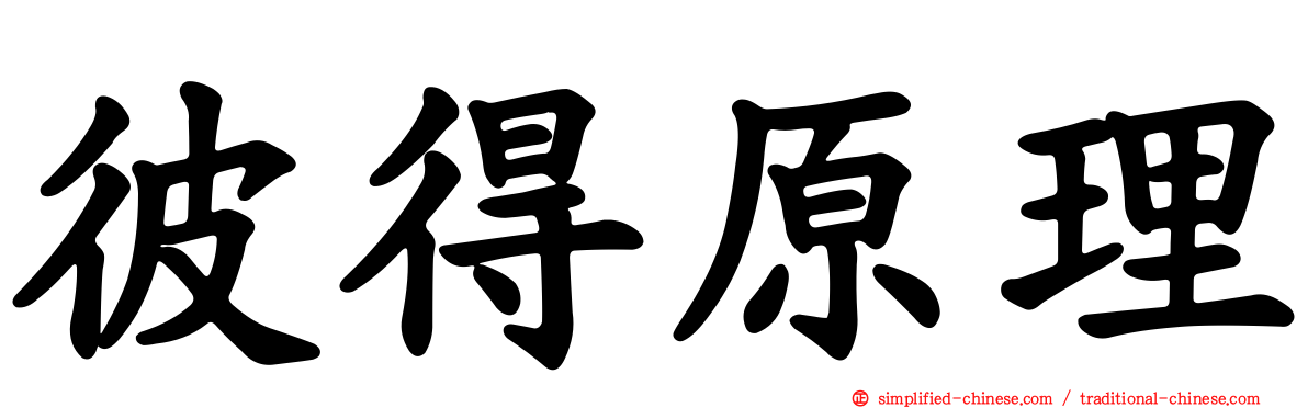 彼得原理