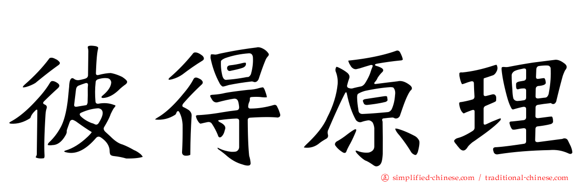 彼得原理