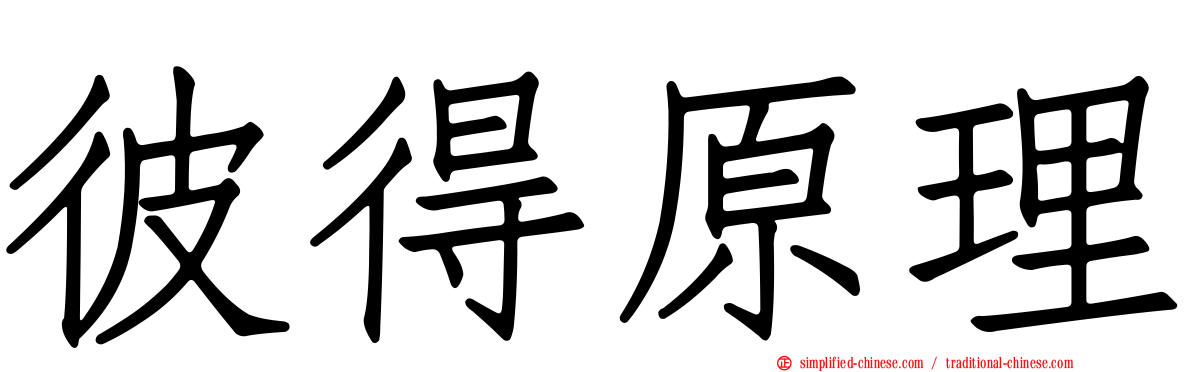 彼得原理