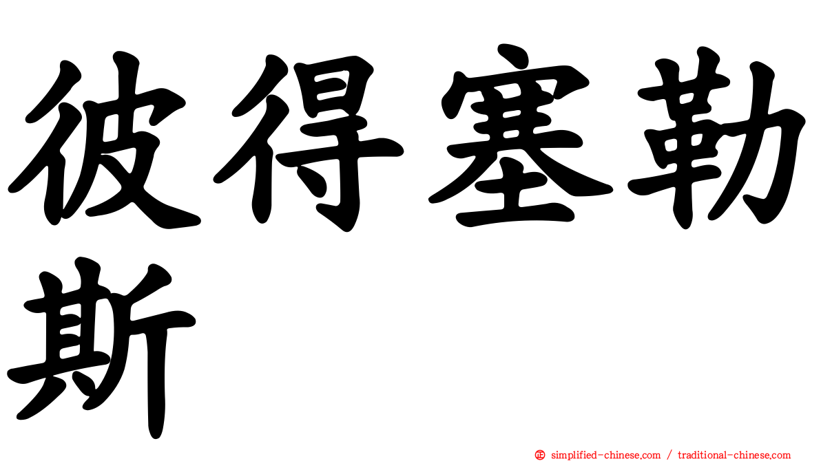 彼得塞勒斯