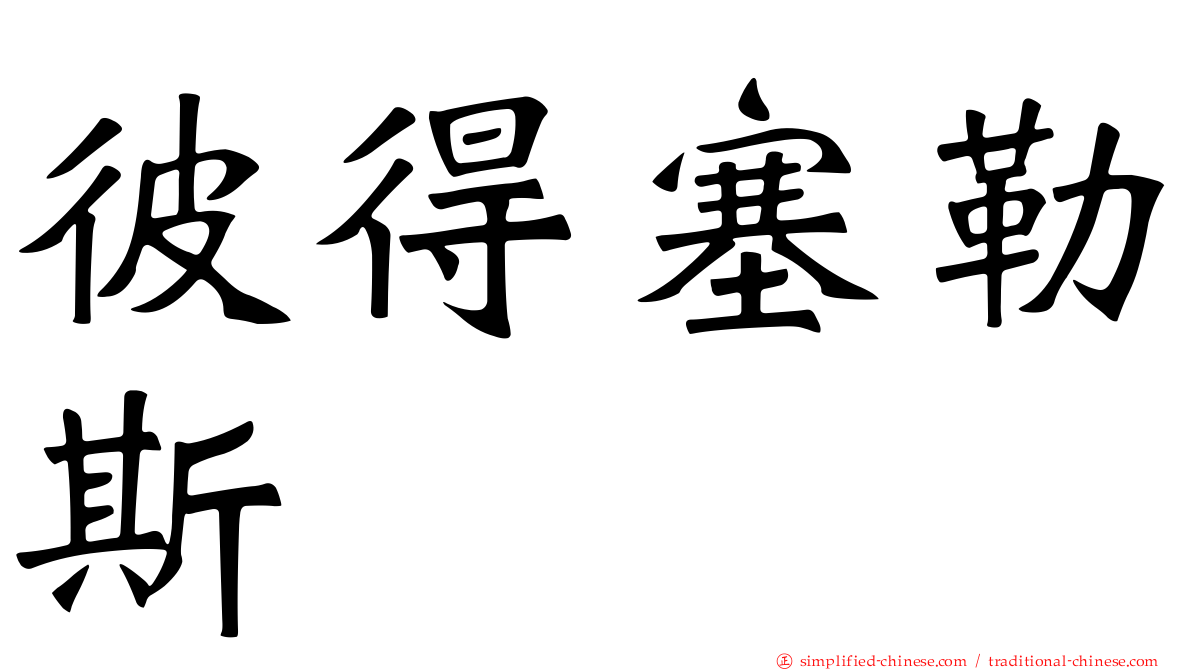 彼得塞勒斯