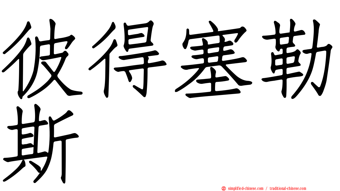 彼得塞勒斯