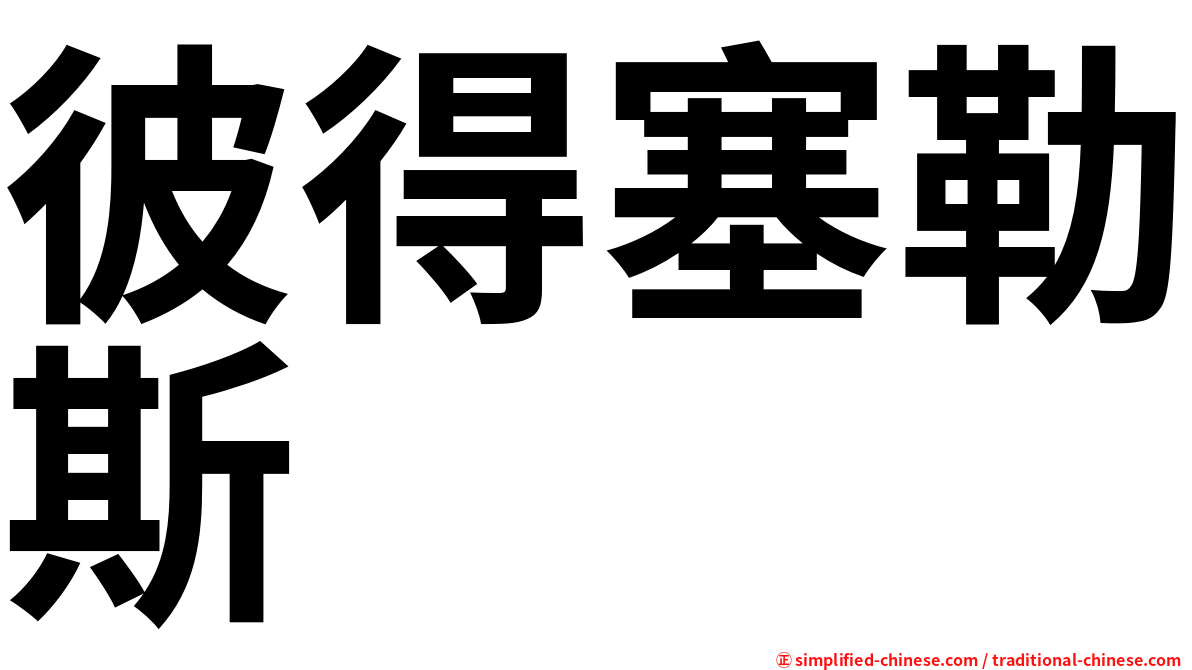 彼得塞勒斯