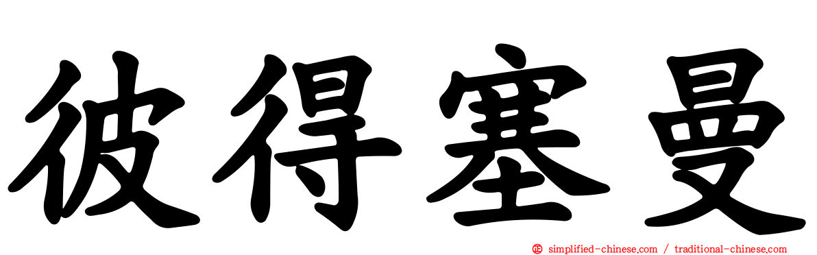 彼得塞曼