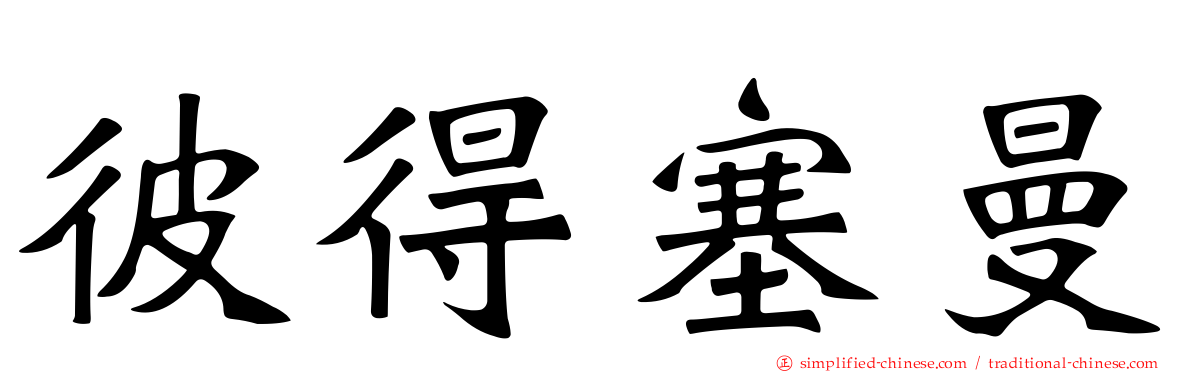 彼得塞曼