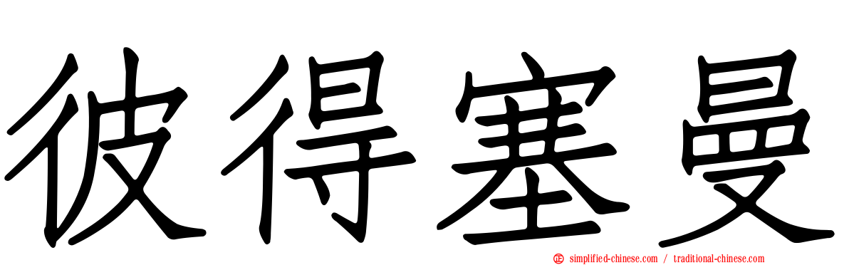 彼得塞曼