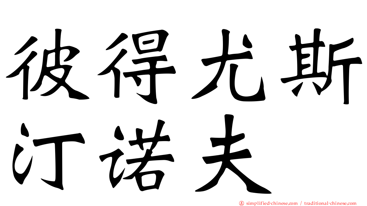 彼得尤斯汀诺夫