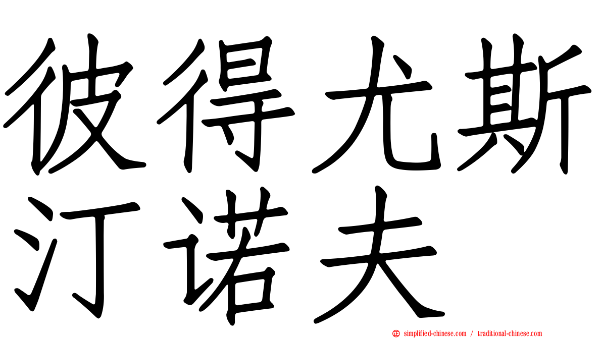 彼得尤斯汀诺夫