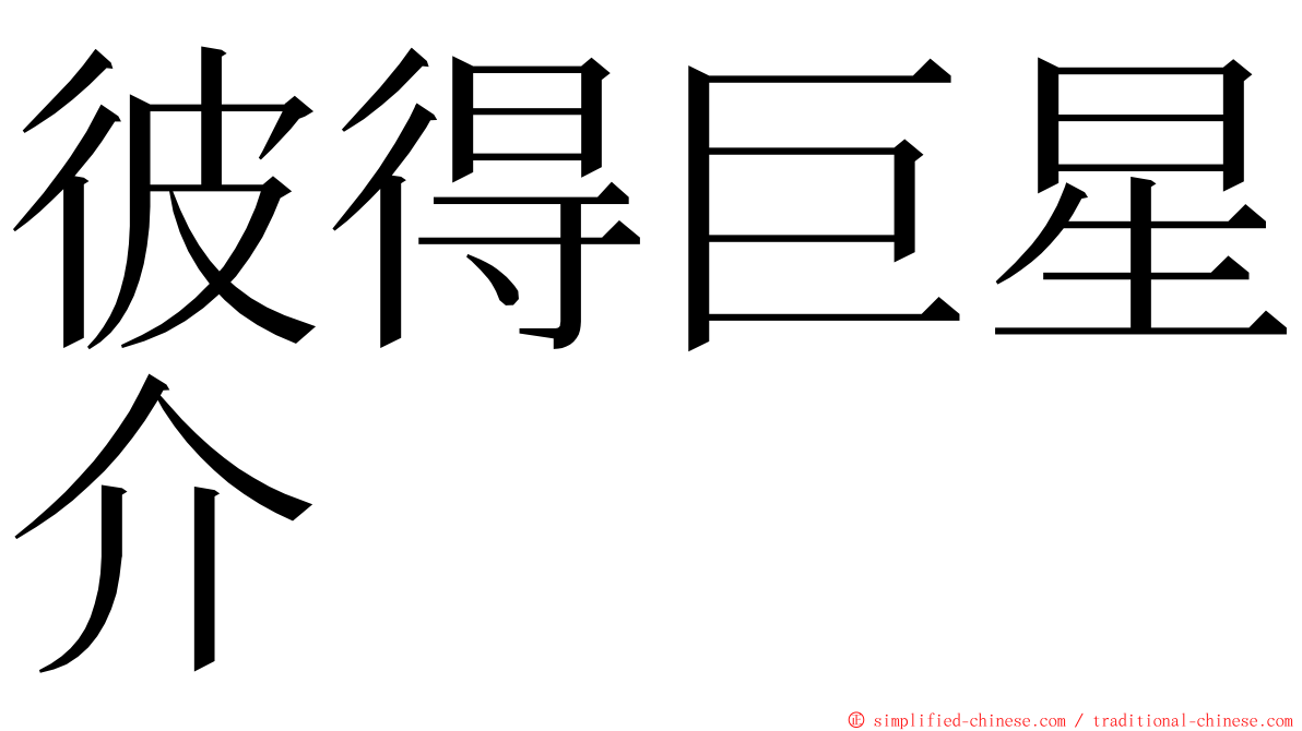 彼得巨星介 ming font