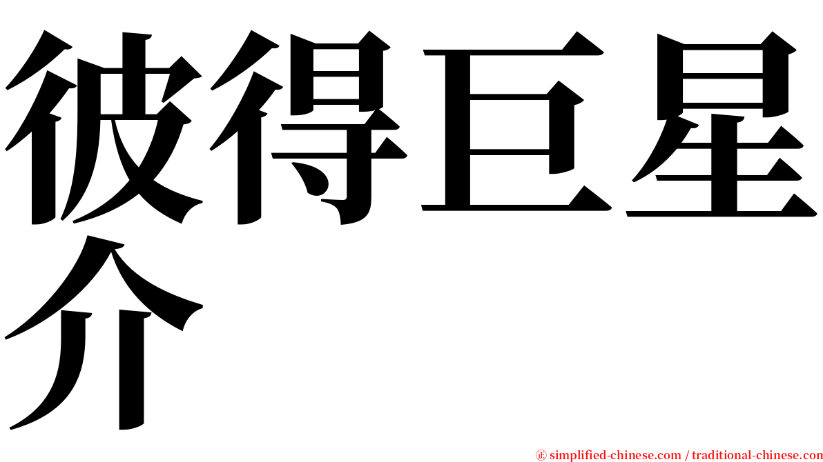 彼得巨星介 serif font