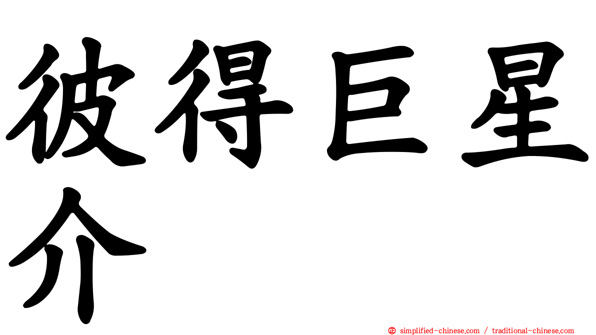 彼得巨星介