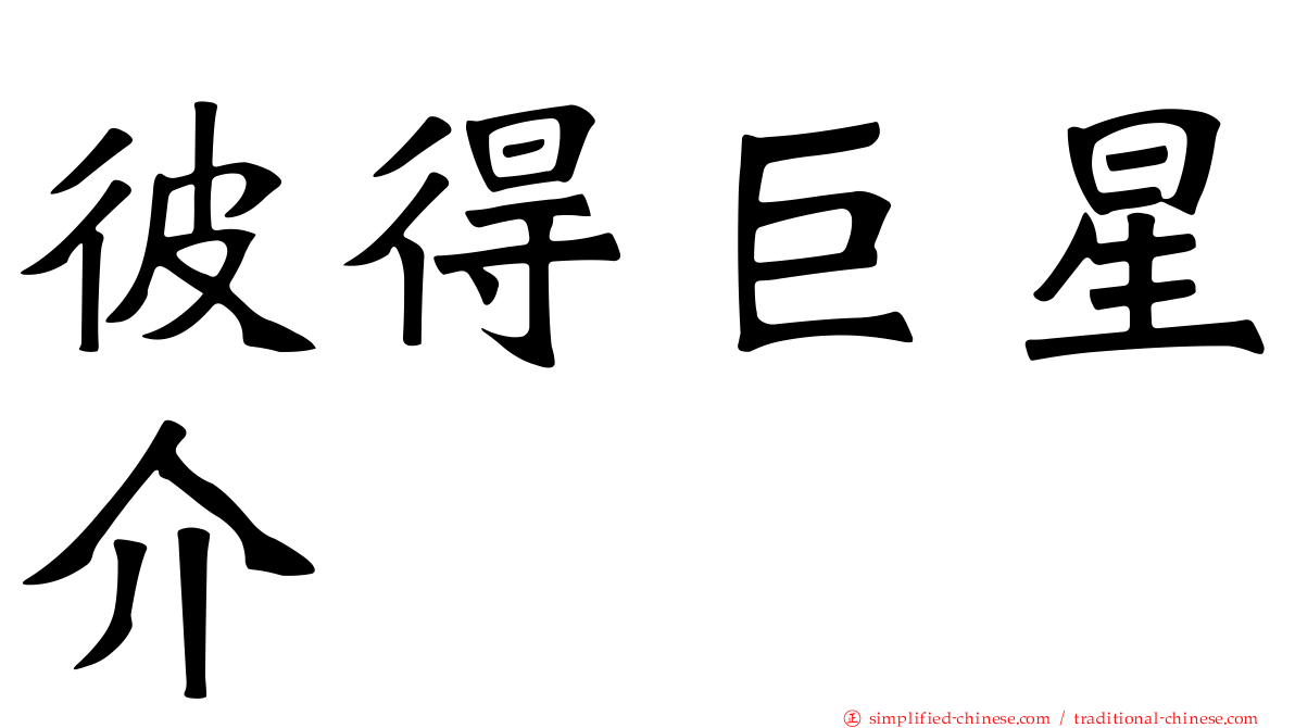 彼得巨星介