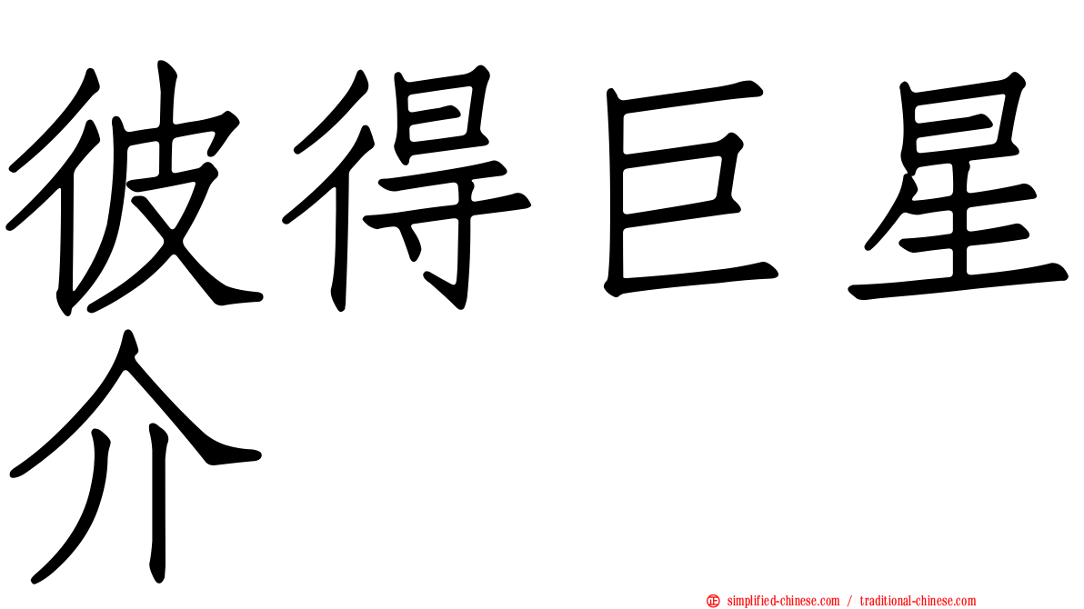 彼得巨星介