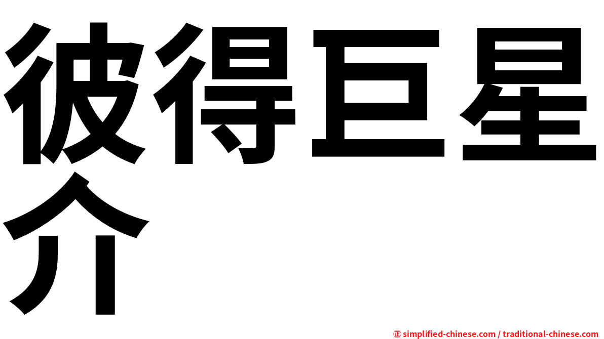彼得巨星介