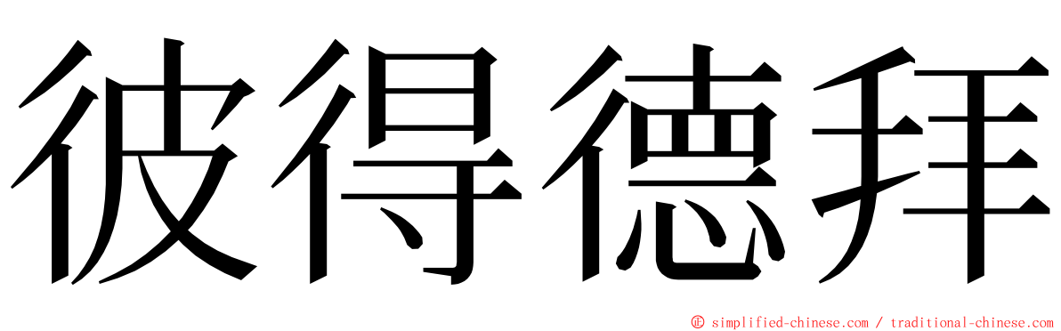 彼得德拜 ming font