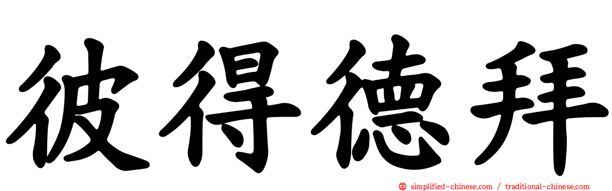 彼得德拜