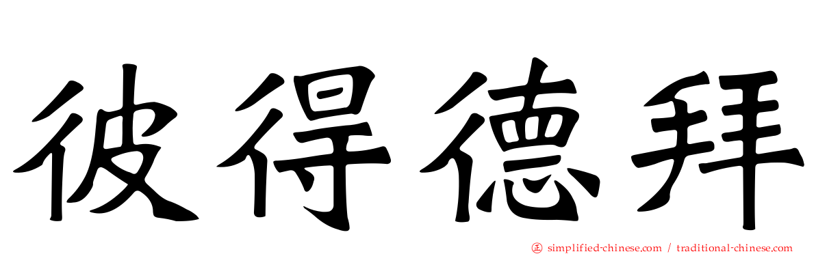 彼得德拜