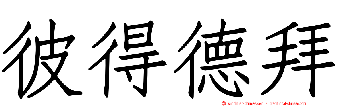 彼得德拜