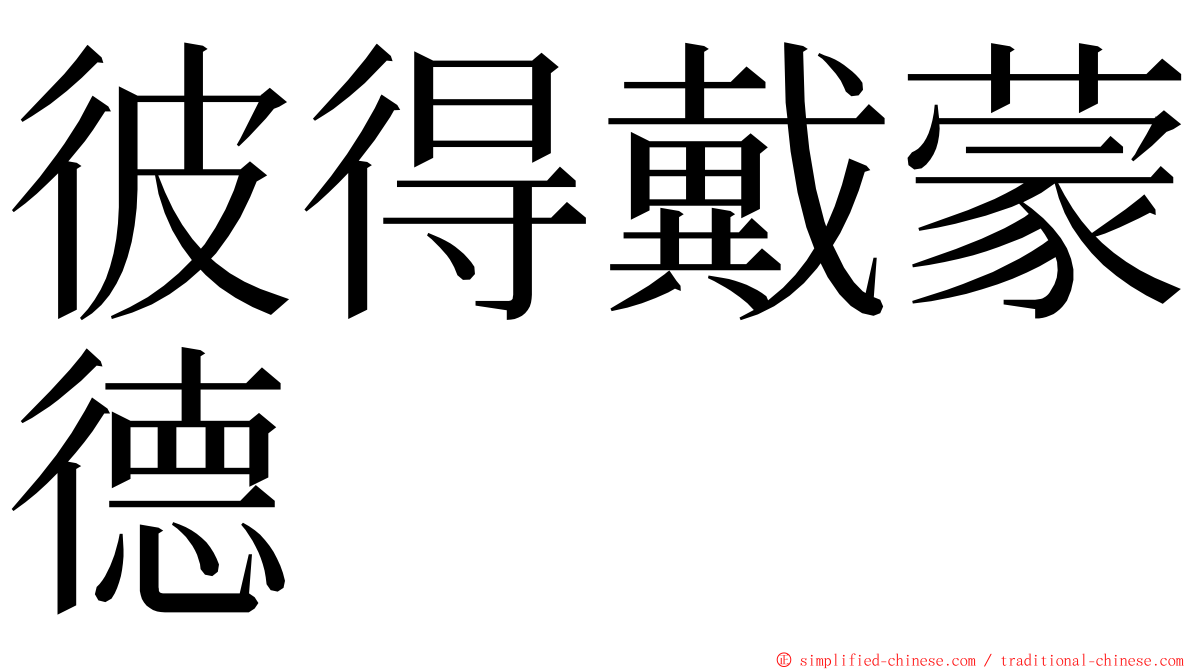 彼得戴蒙德 ming font