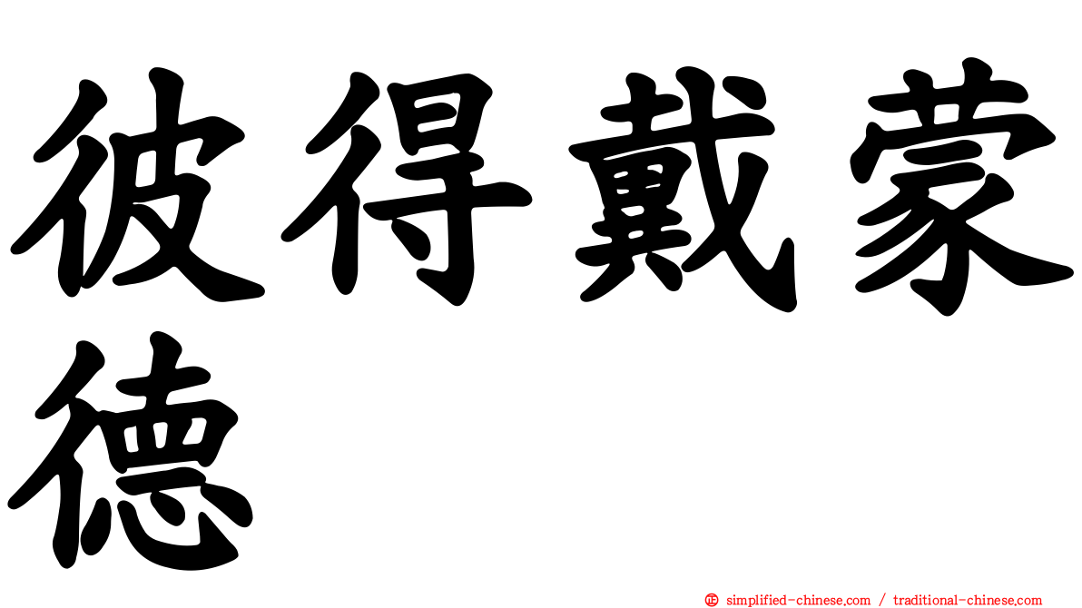 彼得戴蒙德