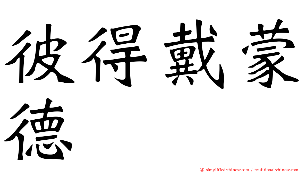 彼得戴蒙德