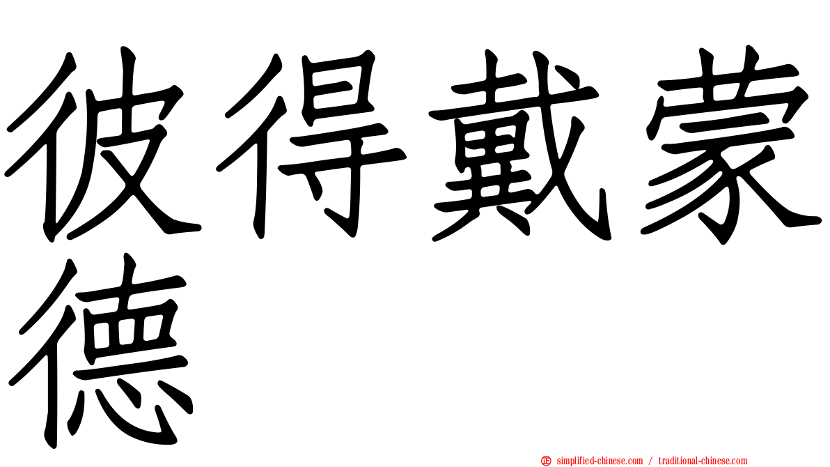 彼得戴蒙德