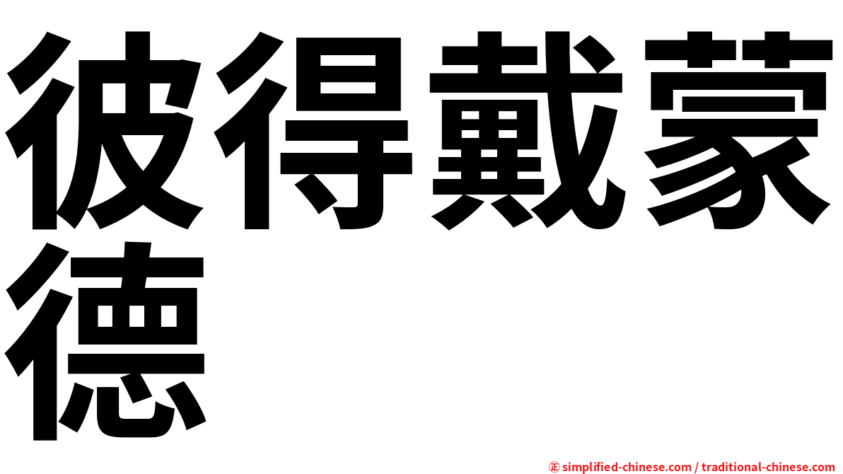 彼得戴蒙德