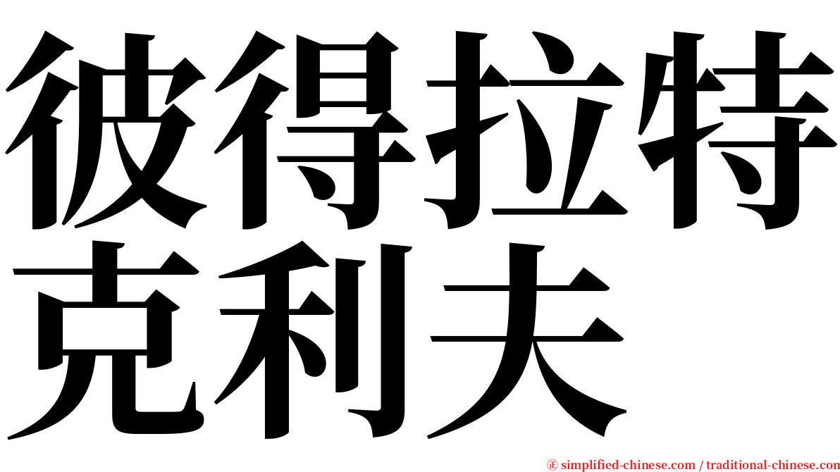 彼得拉特克利夫 serif font