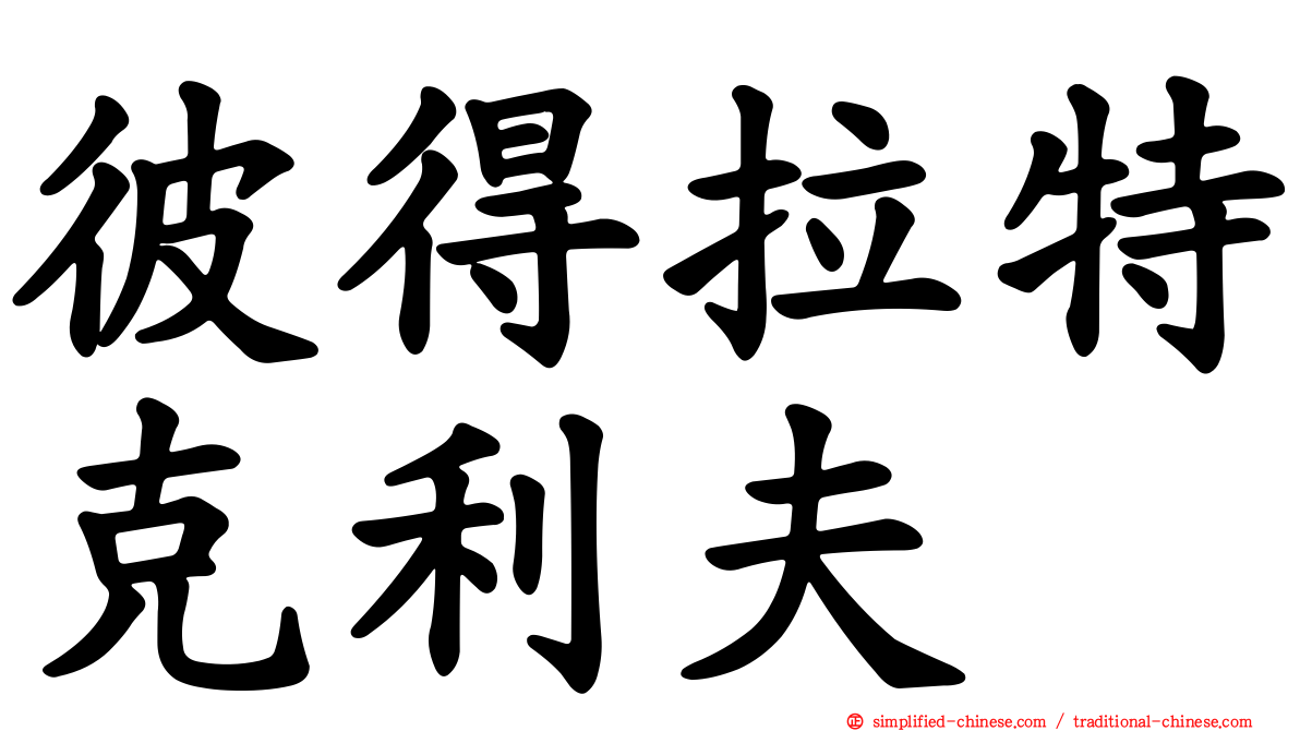 彼得拉特克利夫