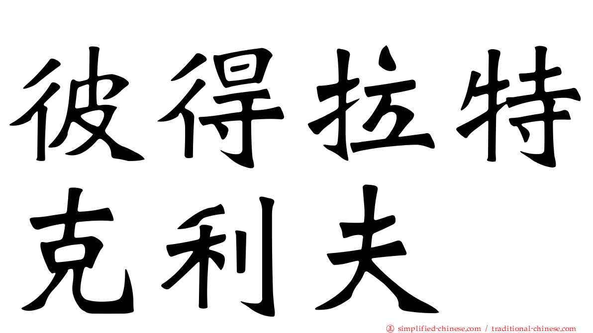 彼得拉特克利夫