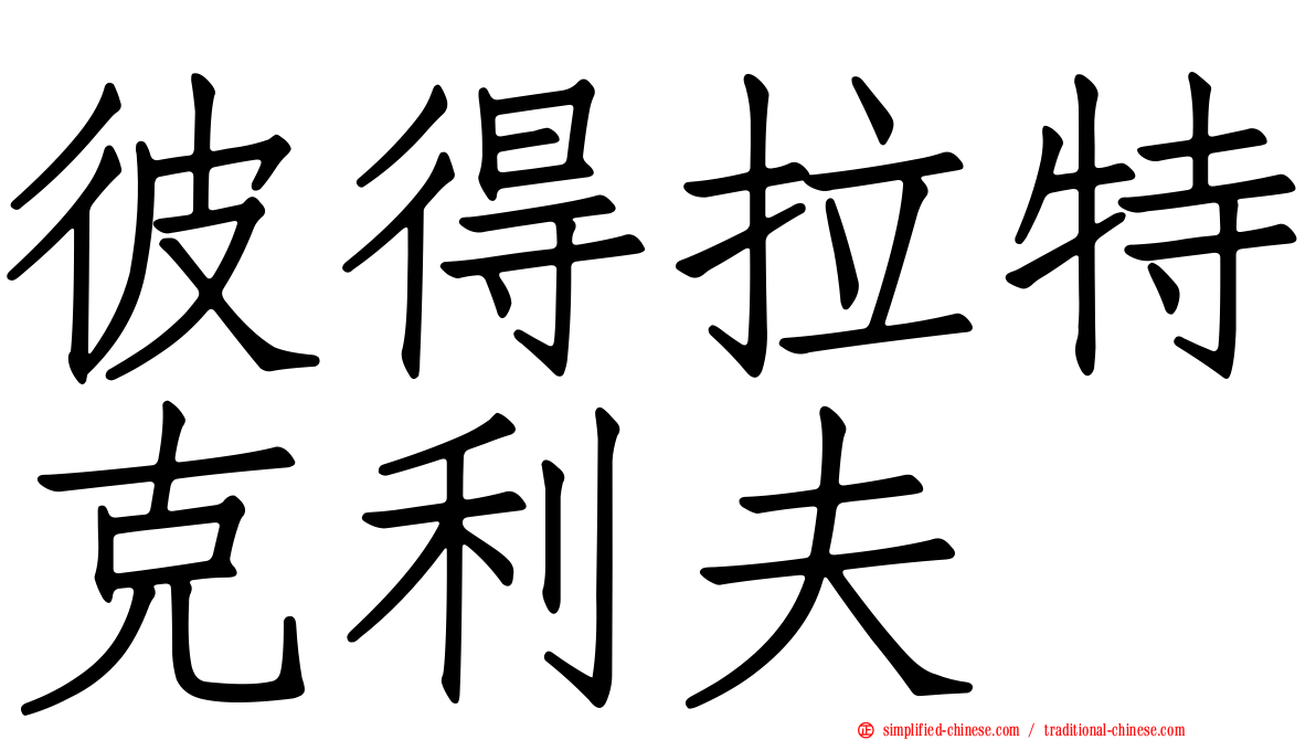 彼得拉特克利夫