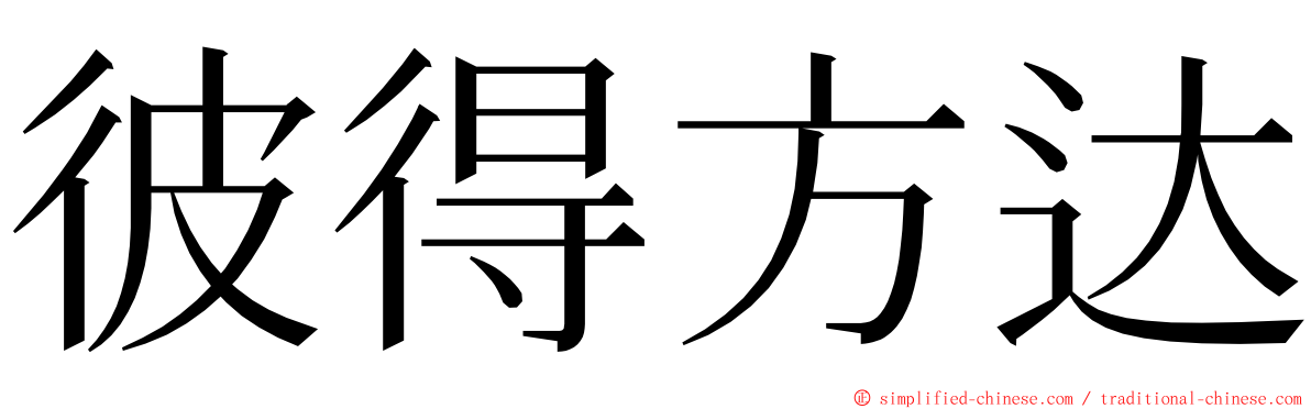 彼得方达 ming font