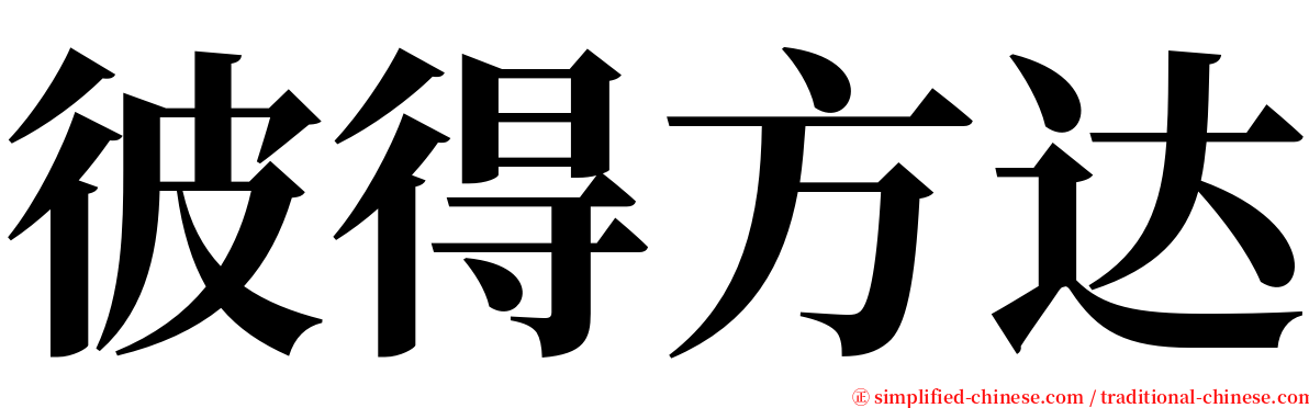 彼得方达 serif font