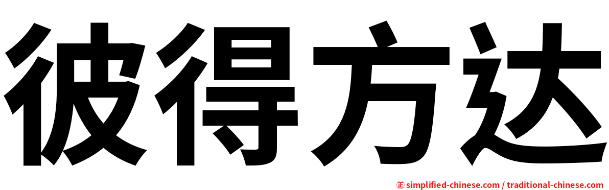 彼得方达