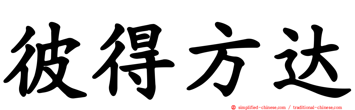 彼得方达
