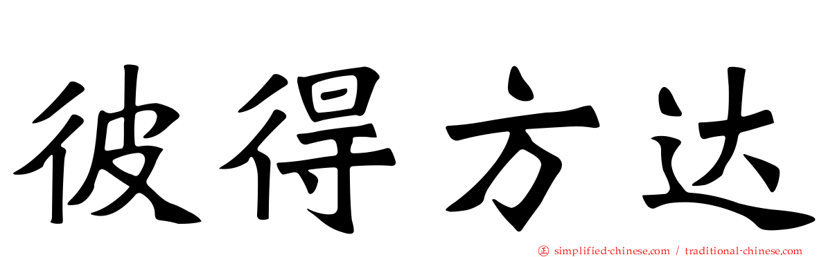 彼得方达