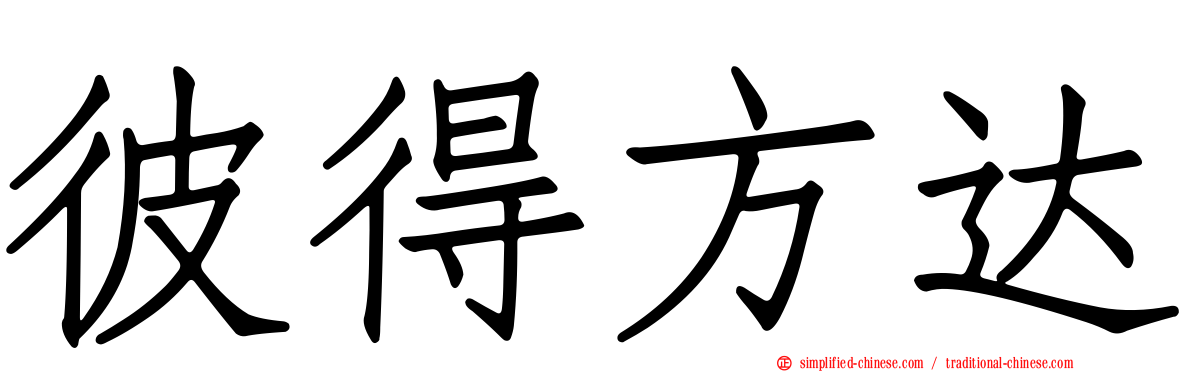 彼得方达
