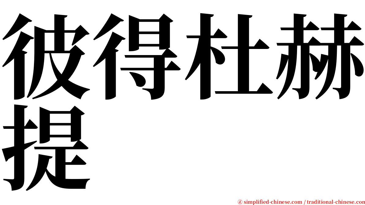 彼得杜赫提 serif font