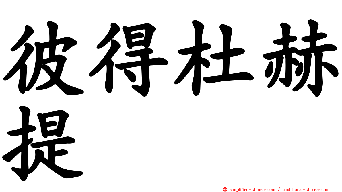 彼得杜赫提