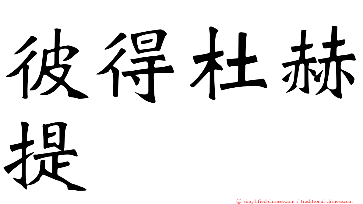 彼得杜赫提