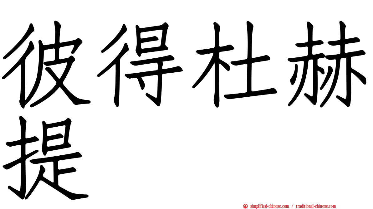 彼得杜赫提