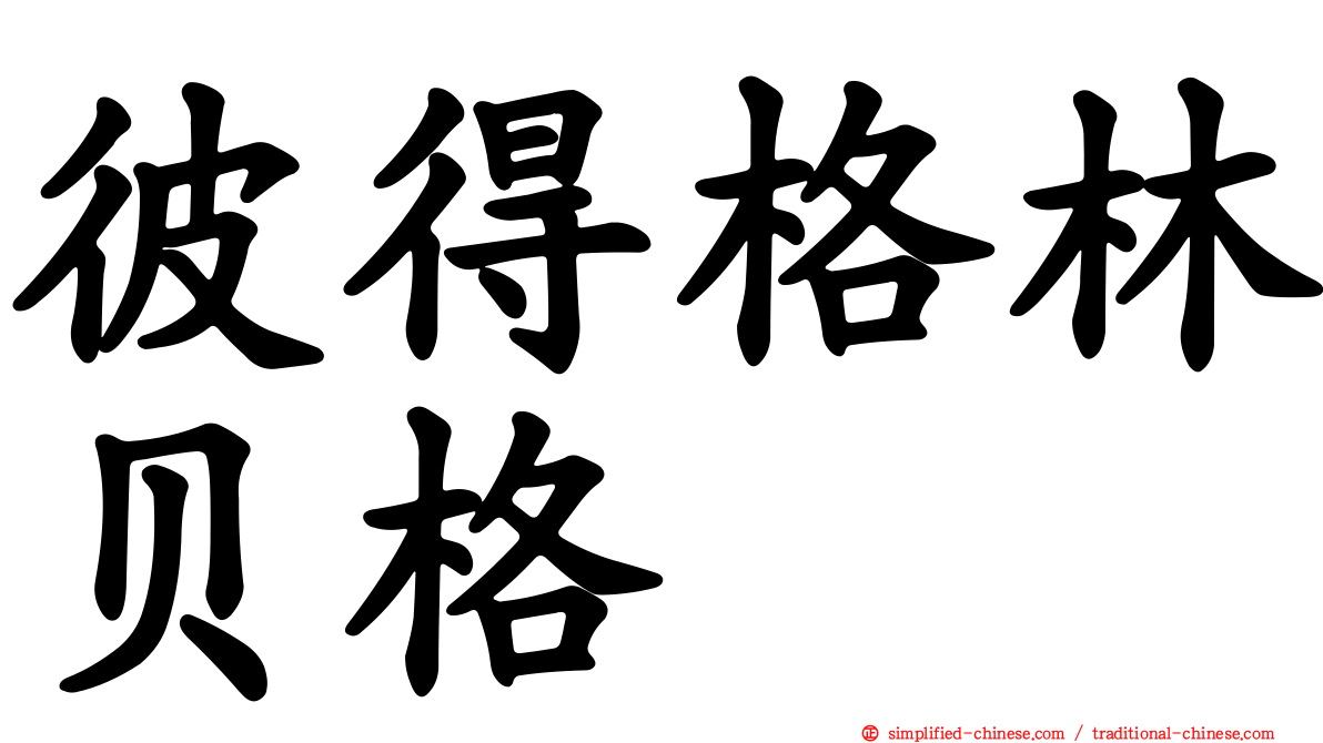 彼得格林贝格