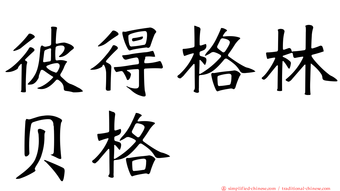 彼得格林贝格