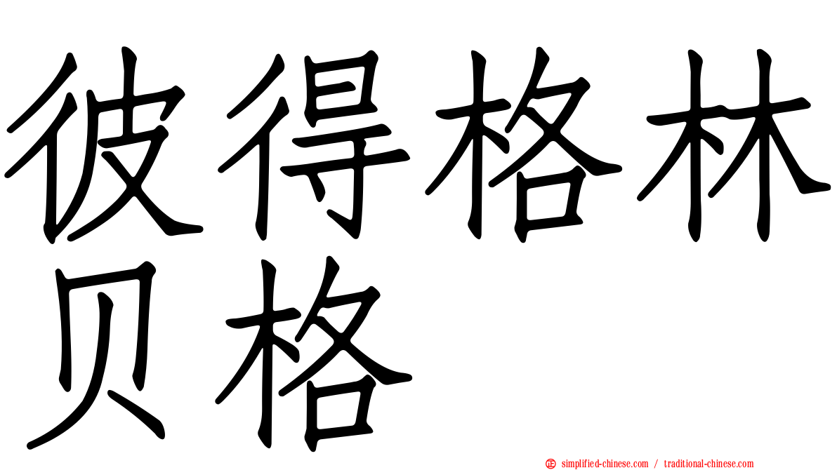 彼得格林贝格