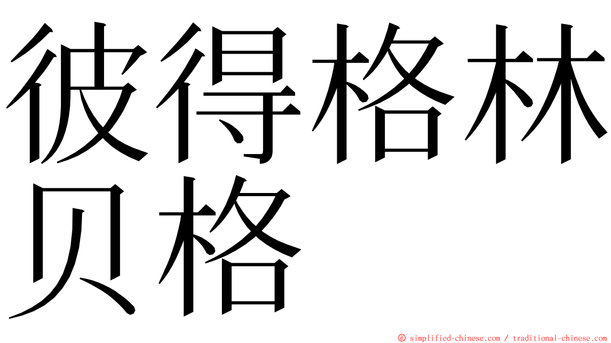 彼得格林贝格 ming font