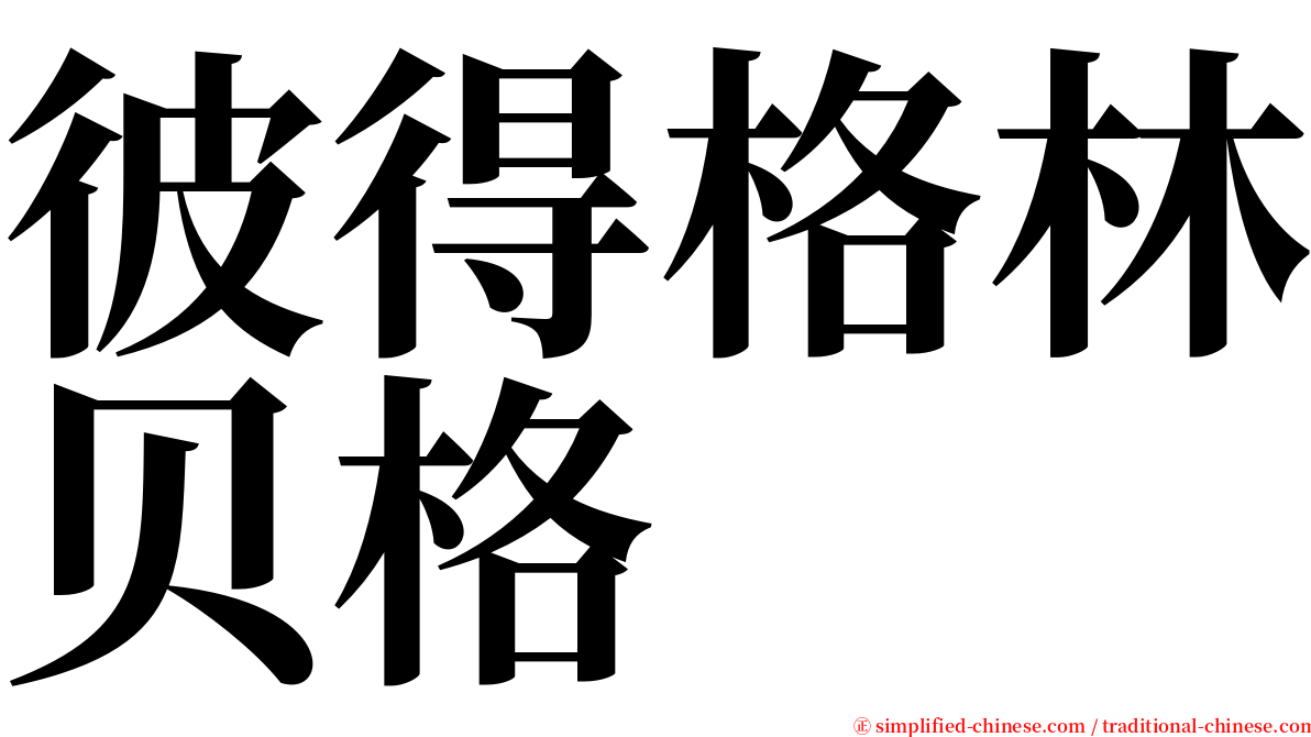 彼得格林贝格 serif font